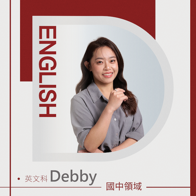 英文科 Debby老師